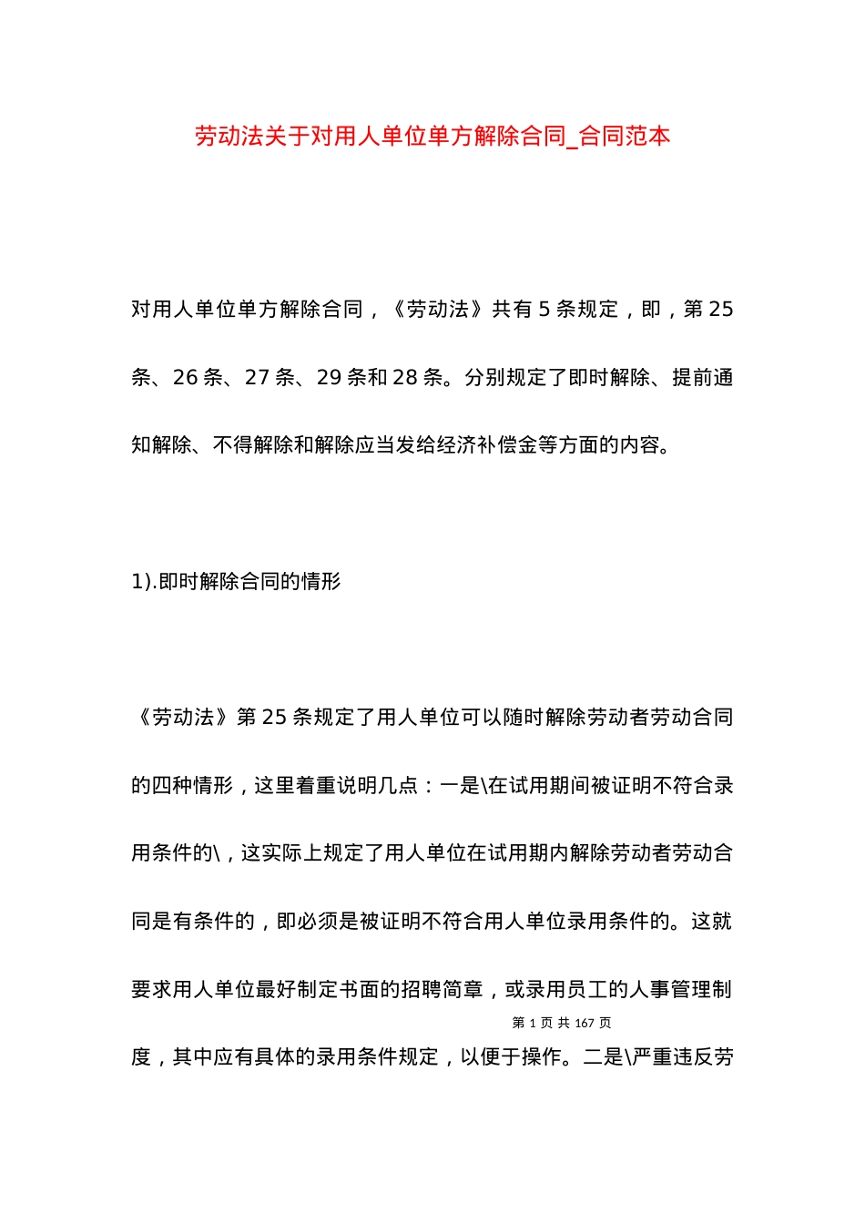 劳动法关于对用人单位单方解除合同_合同范本.docx_第1页