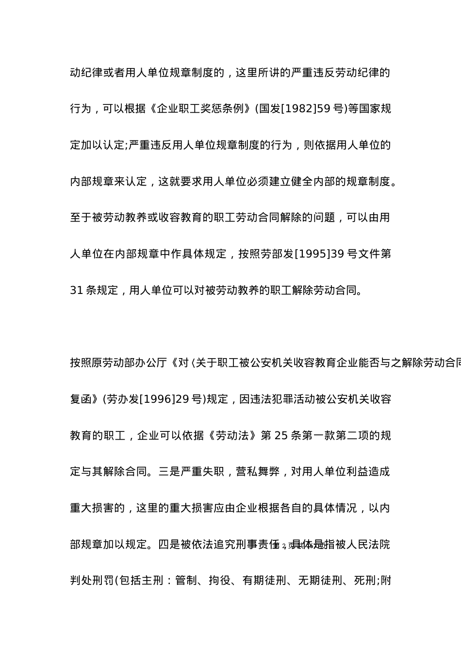 劳动法关于对用人单位单方解除合同_合同范本.docx_第2页