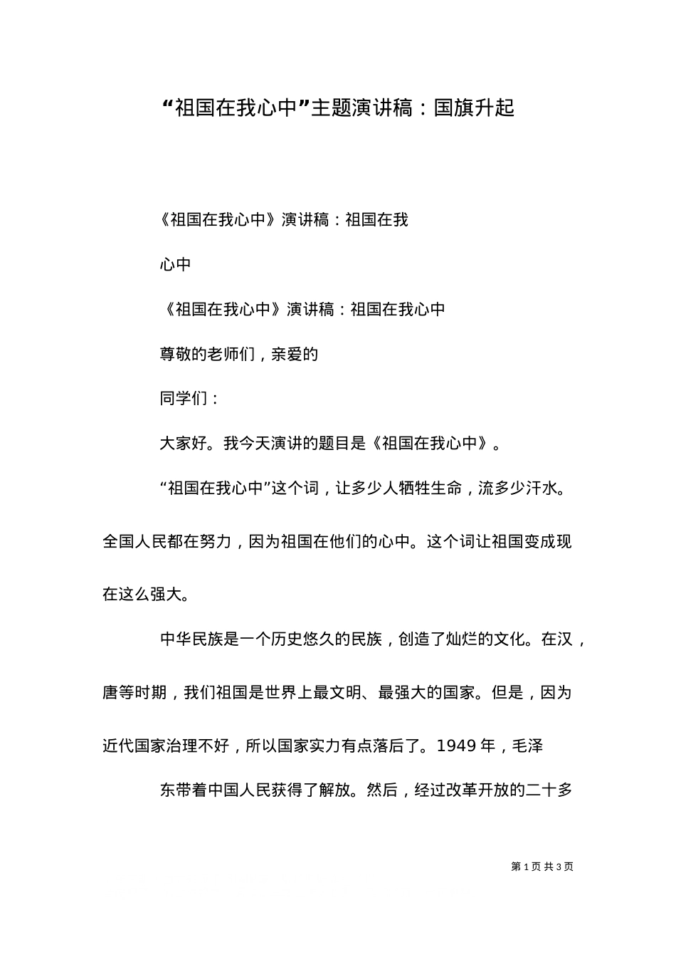 “祖国在我心中”主题演讲稿：国旗升起（一）.doc_第1页