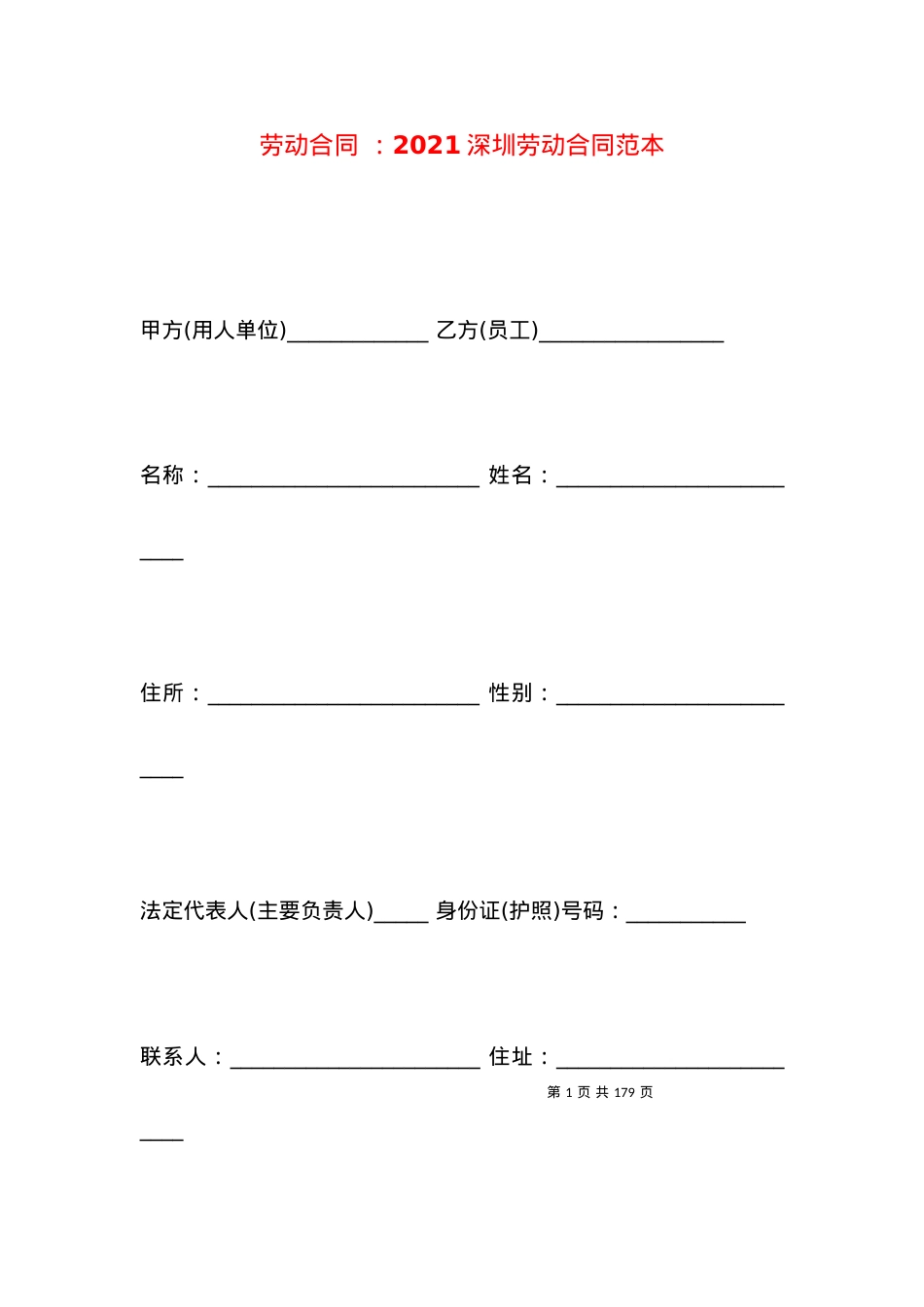 劳动合同 ：2021深圳劳动合同范本.docx_第1页