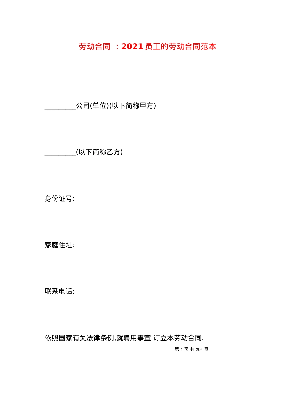 劳动合同 ：2021员工的劳动合同范本.docx_第1页