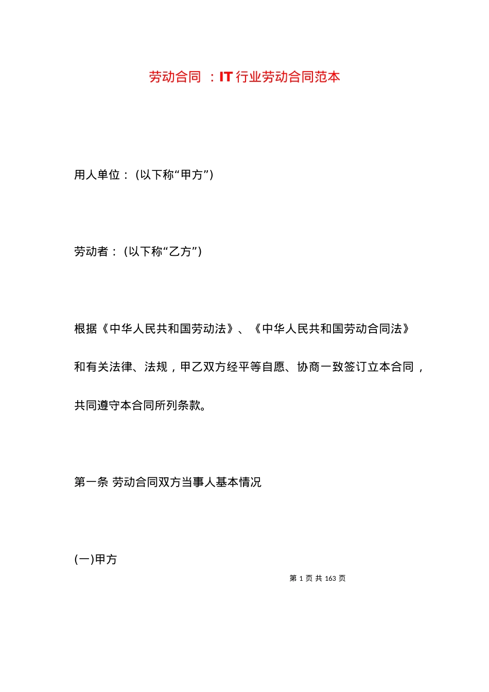 劳动合同 ：IT行业劳动合同范本.docx_第1页