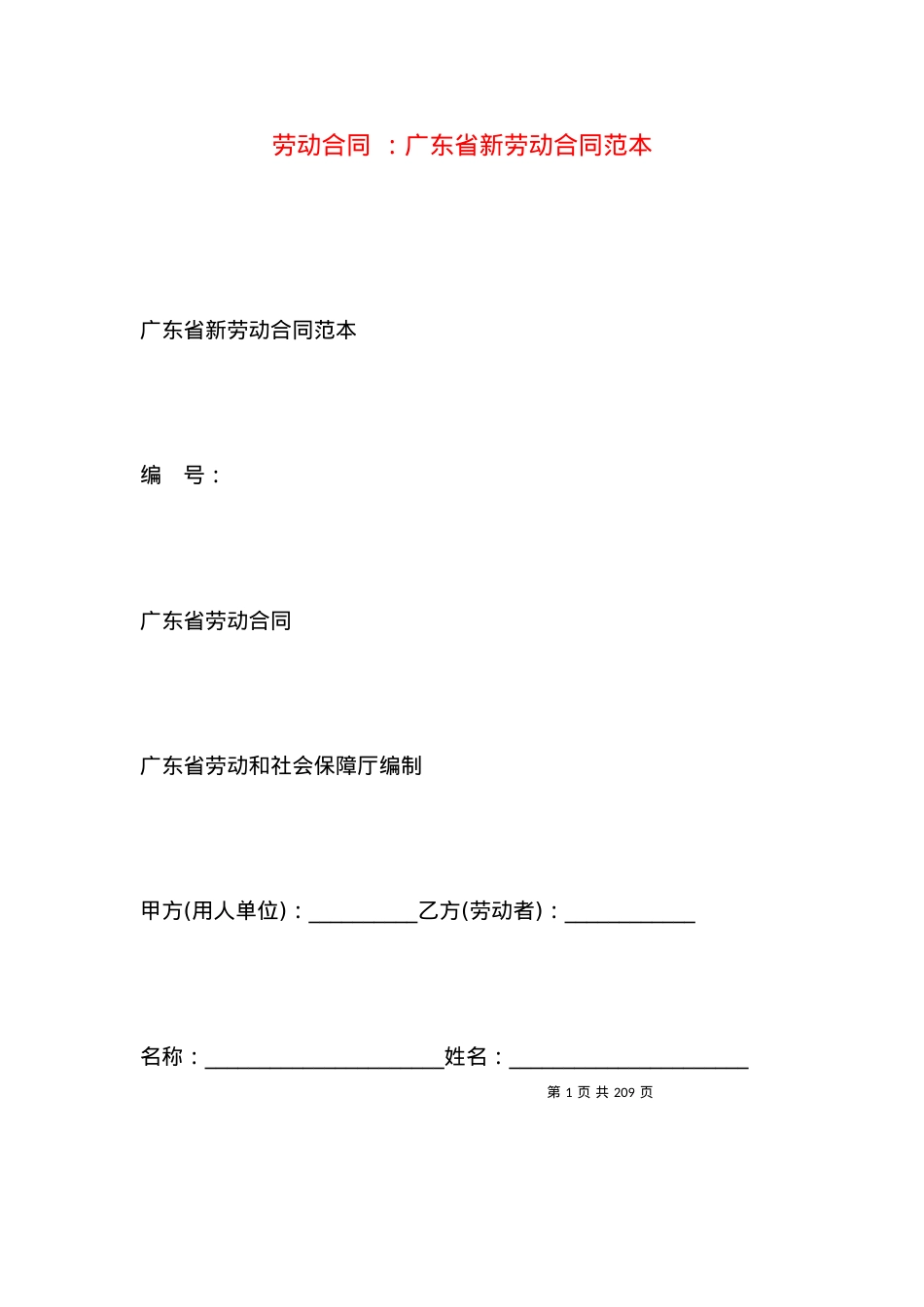 劳动合同 ：广东省新劳动合同范本.docx_第1页