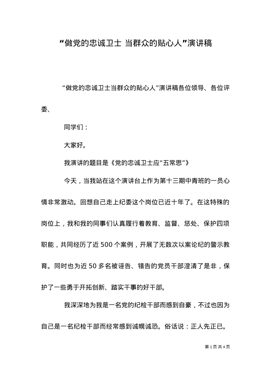 “做党的忠诚卫士 当群众的贴心人”演讲稿（一）.doc_第1页