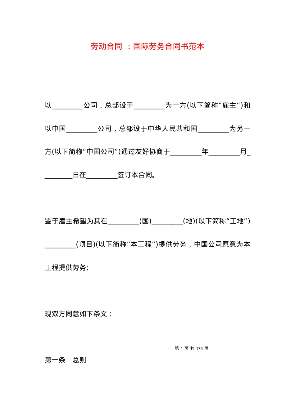 劳动合同 ：国际劳务合同书范本.docx_第1页