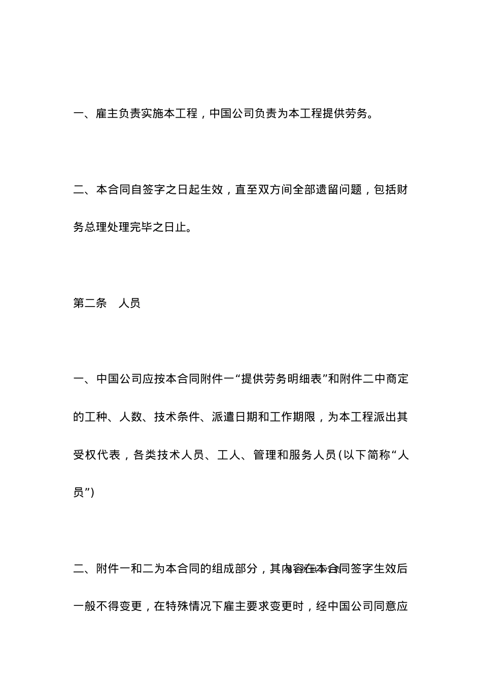 劳动合同 ：国际劳务合同书范本.docx_第2页