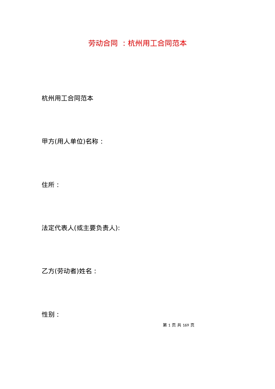 劳动合同 ：杭州用工合同范本.docx_第1页