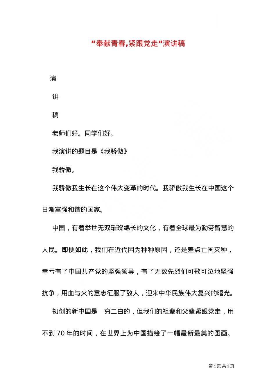”奉献青春,紧跟党走“演讲稿（二）.doc_第1页