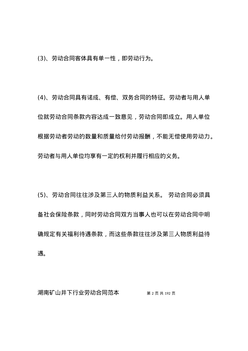 劳动合同 ：湖南矿山井下行业劳动合同范本.docx_第2页