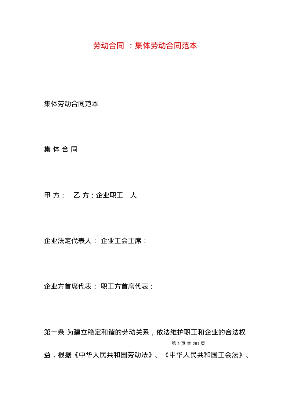 劳动合同 ：集体劳动合同范本.docx_第1页