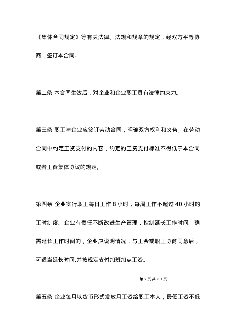 劳动合同 ：集体劳动合同范本.docx_第2页