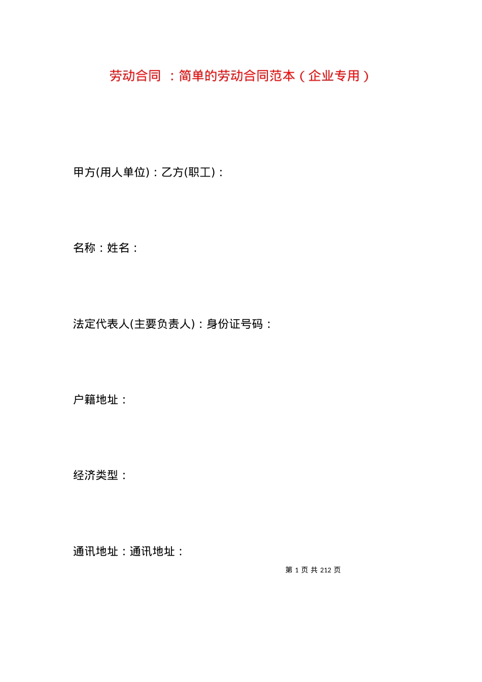 劳动合同 ：简单的劳动合同范本（企业专用）.docx_第1页
