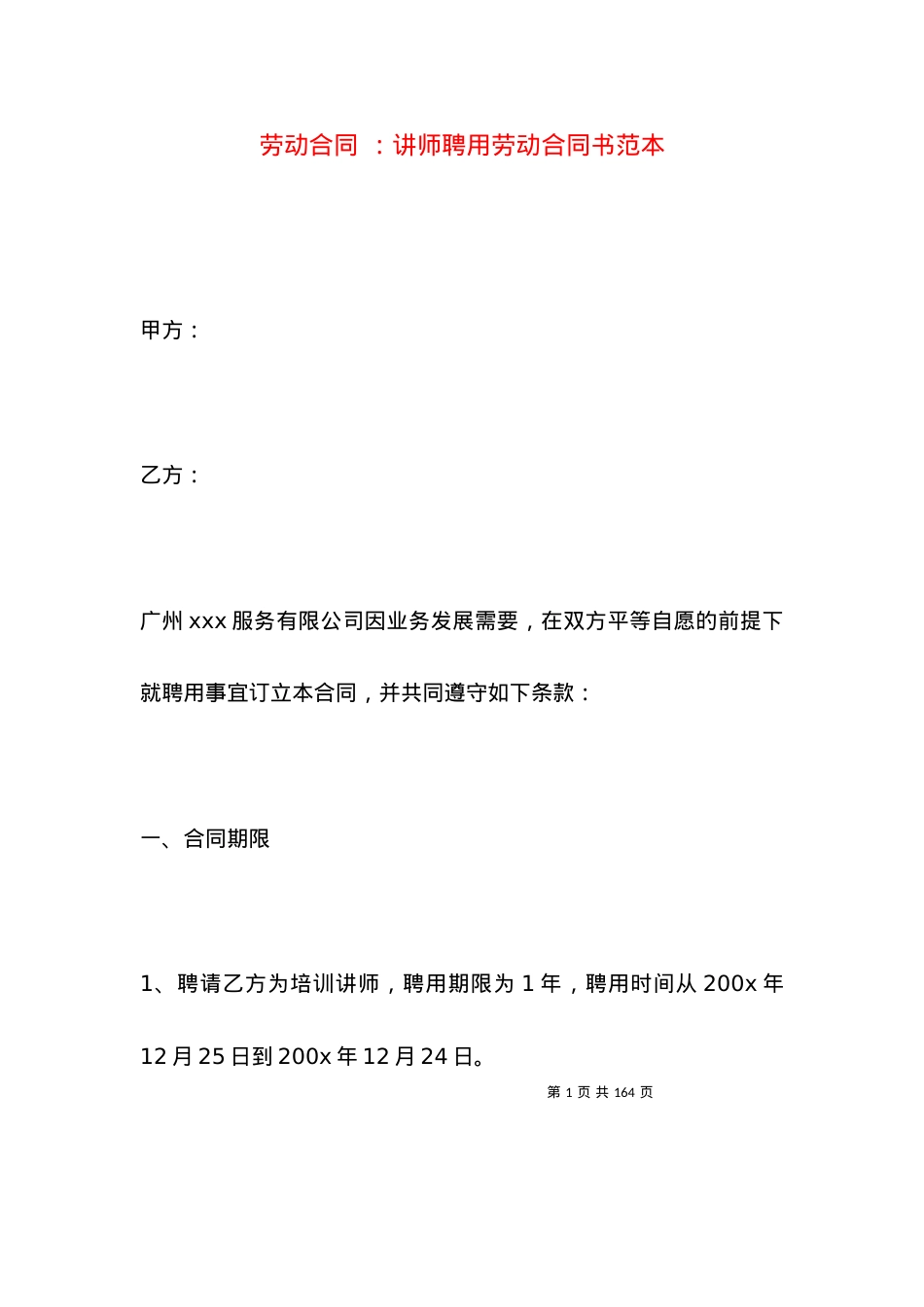 劳动合同 ：讲师聘用劳动合同书范本.docx_第1页