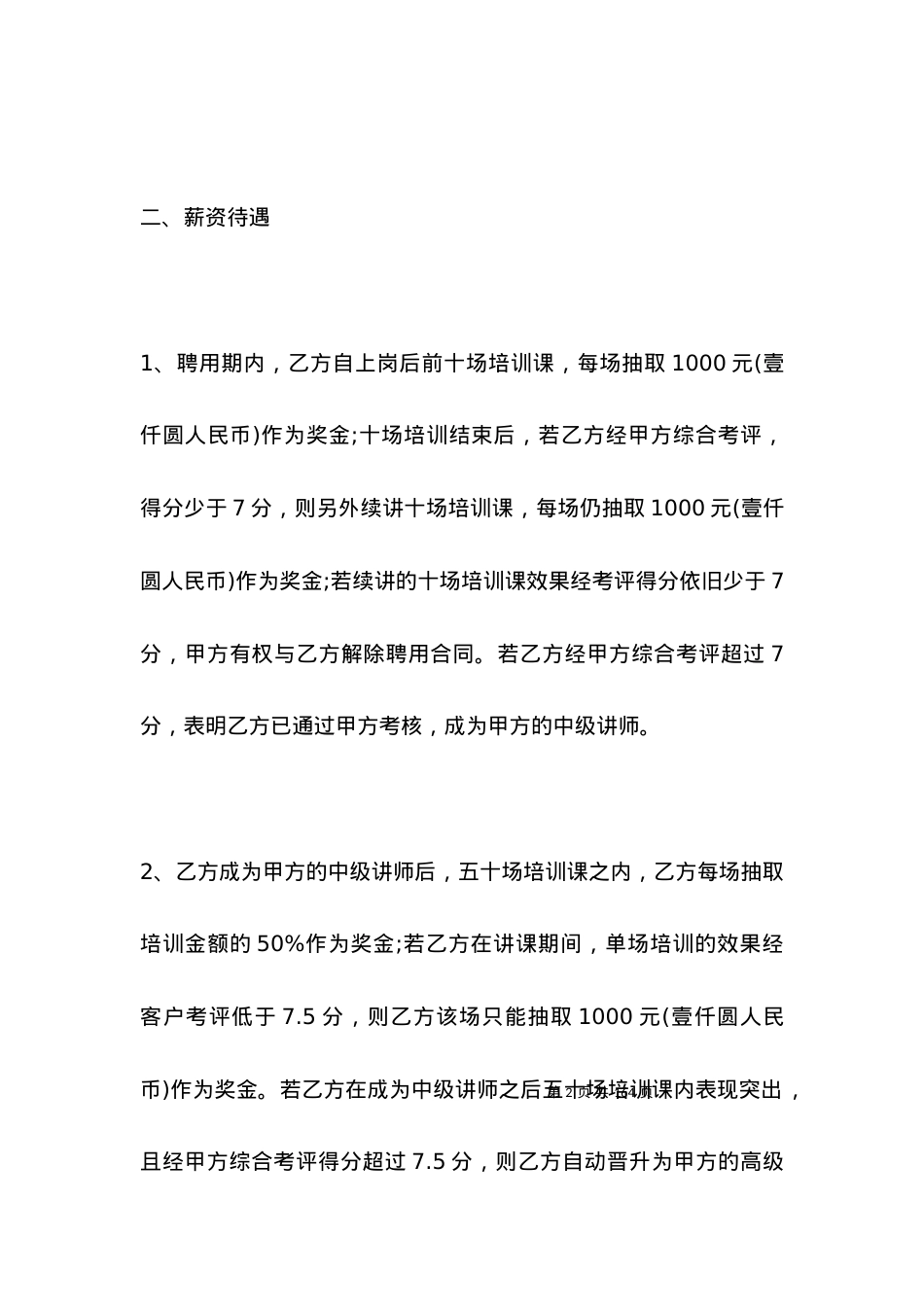 劳动合同 ：讲师聘用劳动合同书范本.docx_第2页
