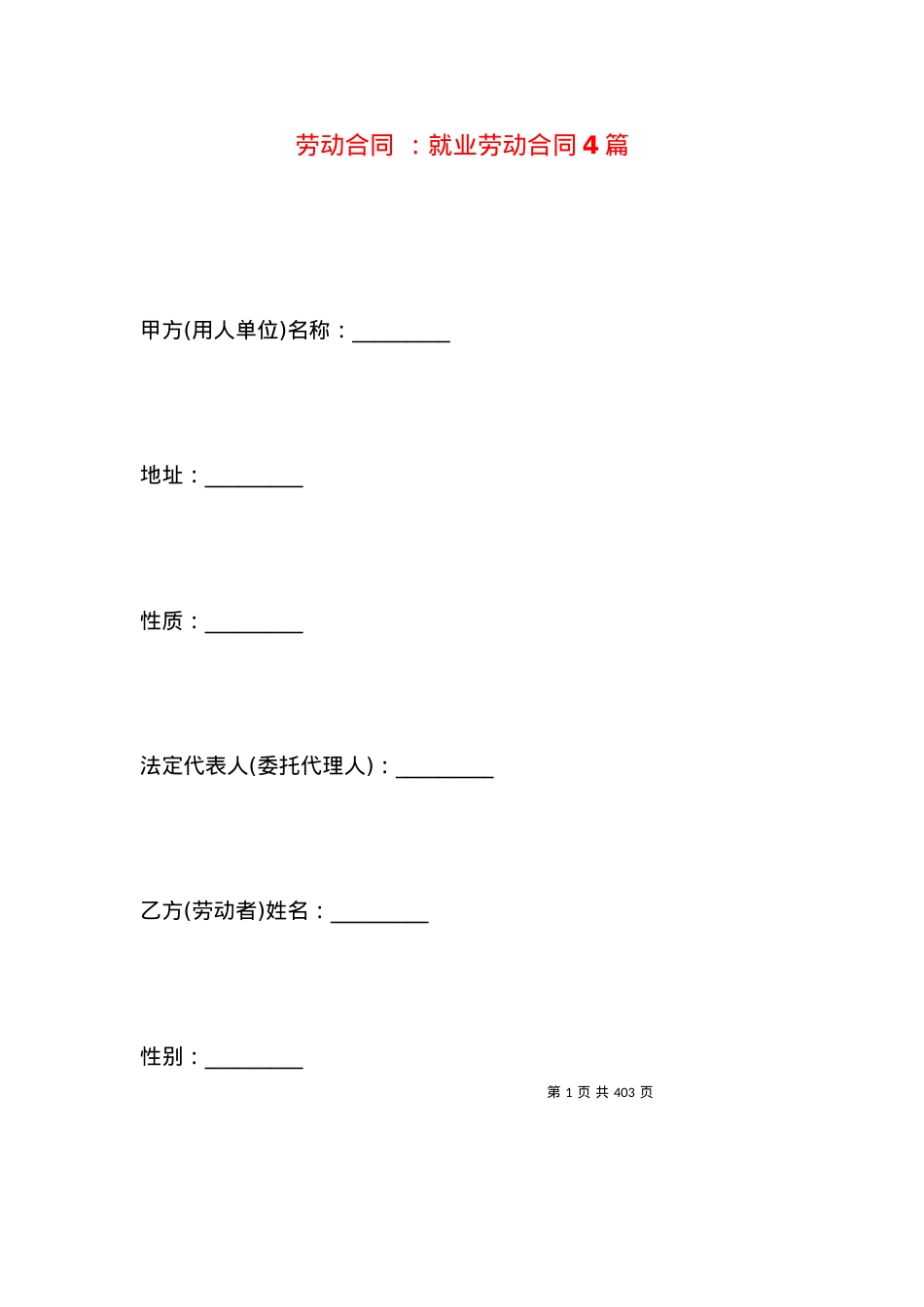 劳动合同 ：就业劳动合同4篇.docx_第1页