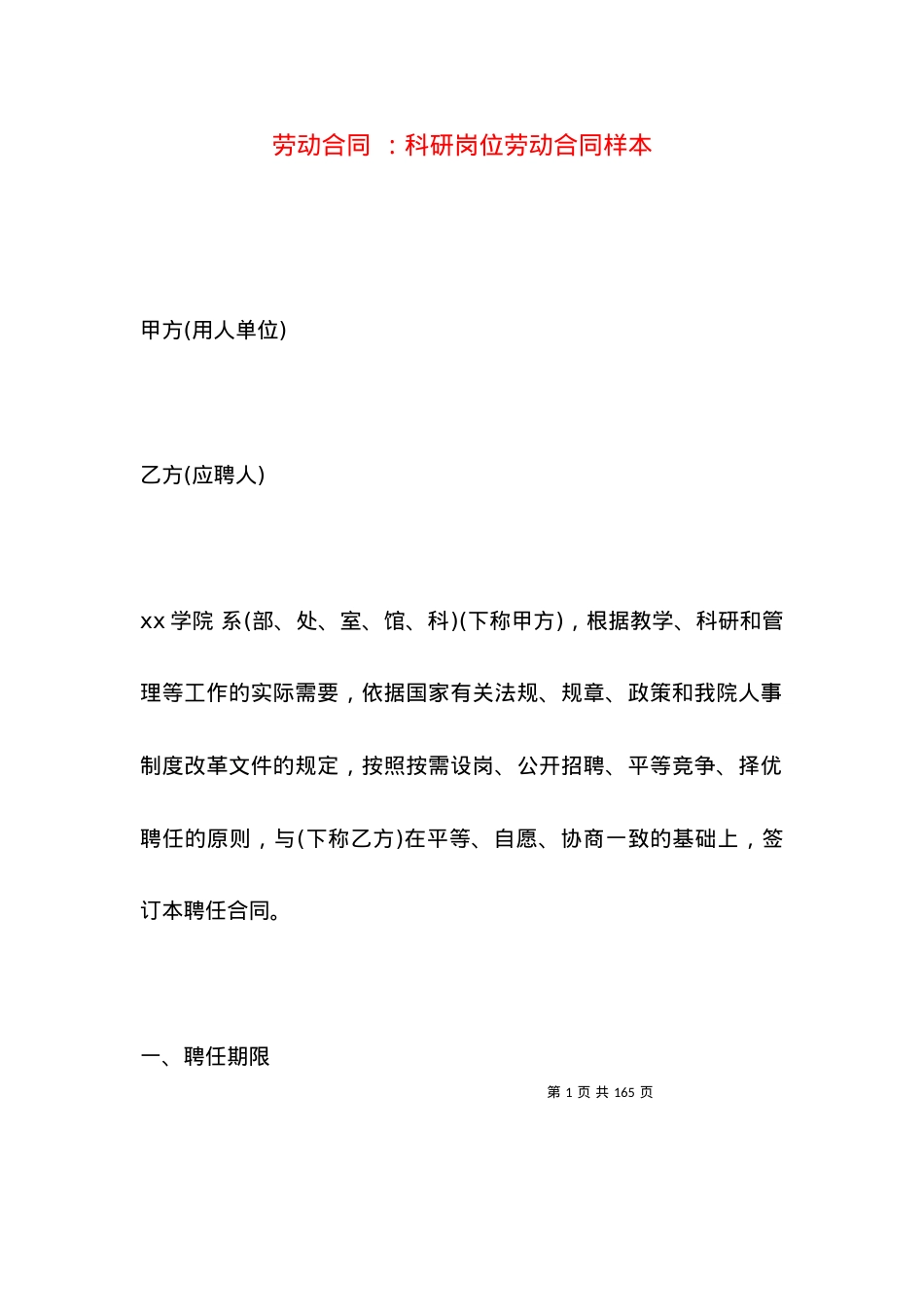 劳动合同 ：科研岗位劳动合同样本.docx_第1页