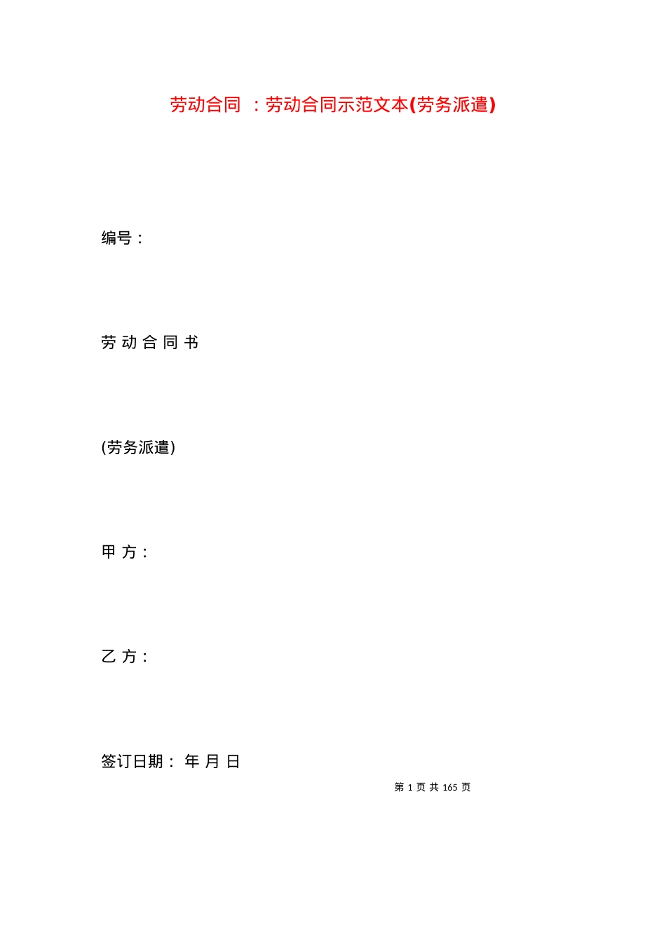 劳动合同 ：劳动合同示范文本(劳务派遣).docx_第1页
