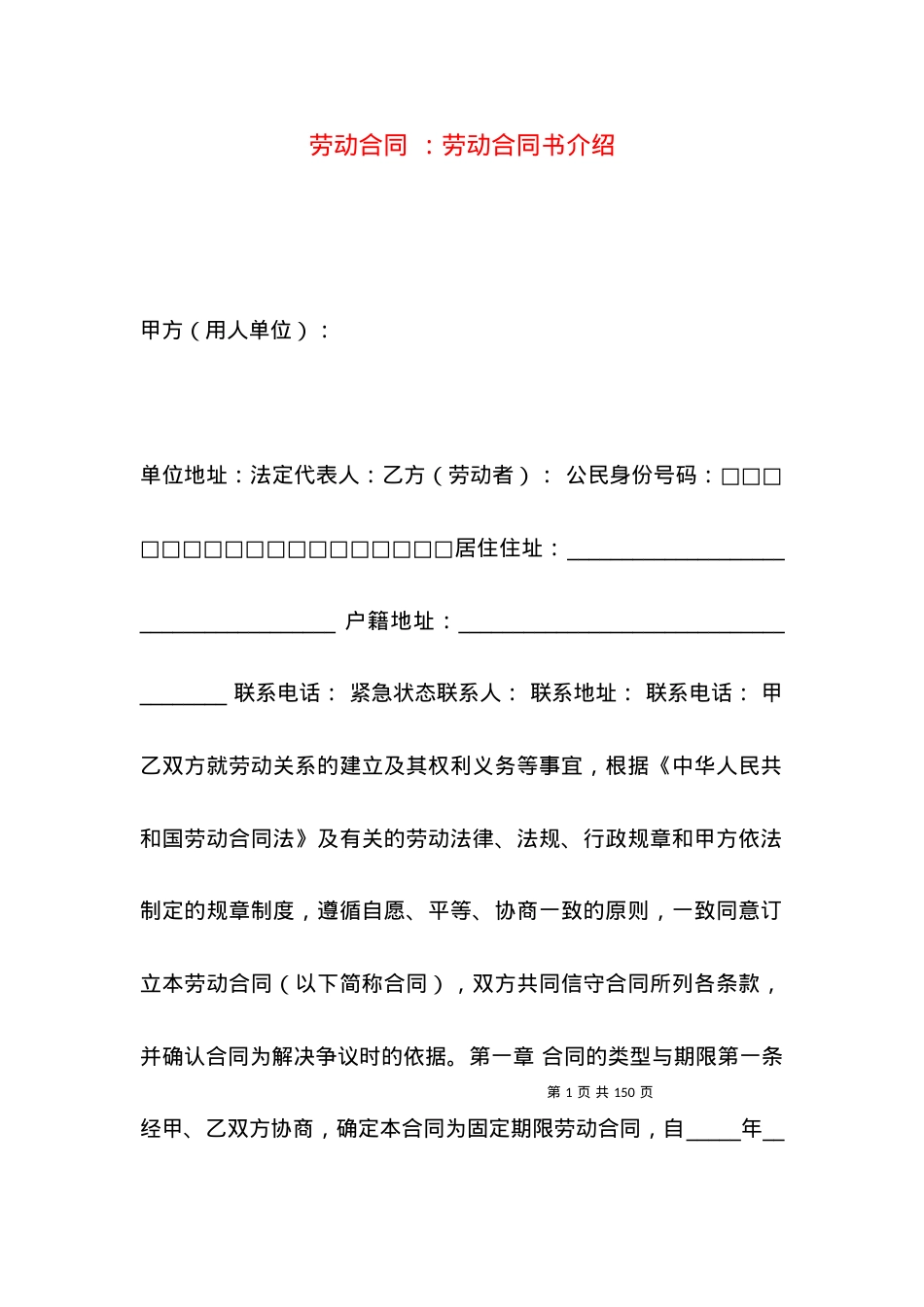 劳动合同 ：劳动合同书介绍.docx_第1页