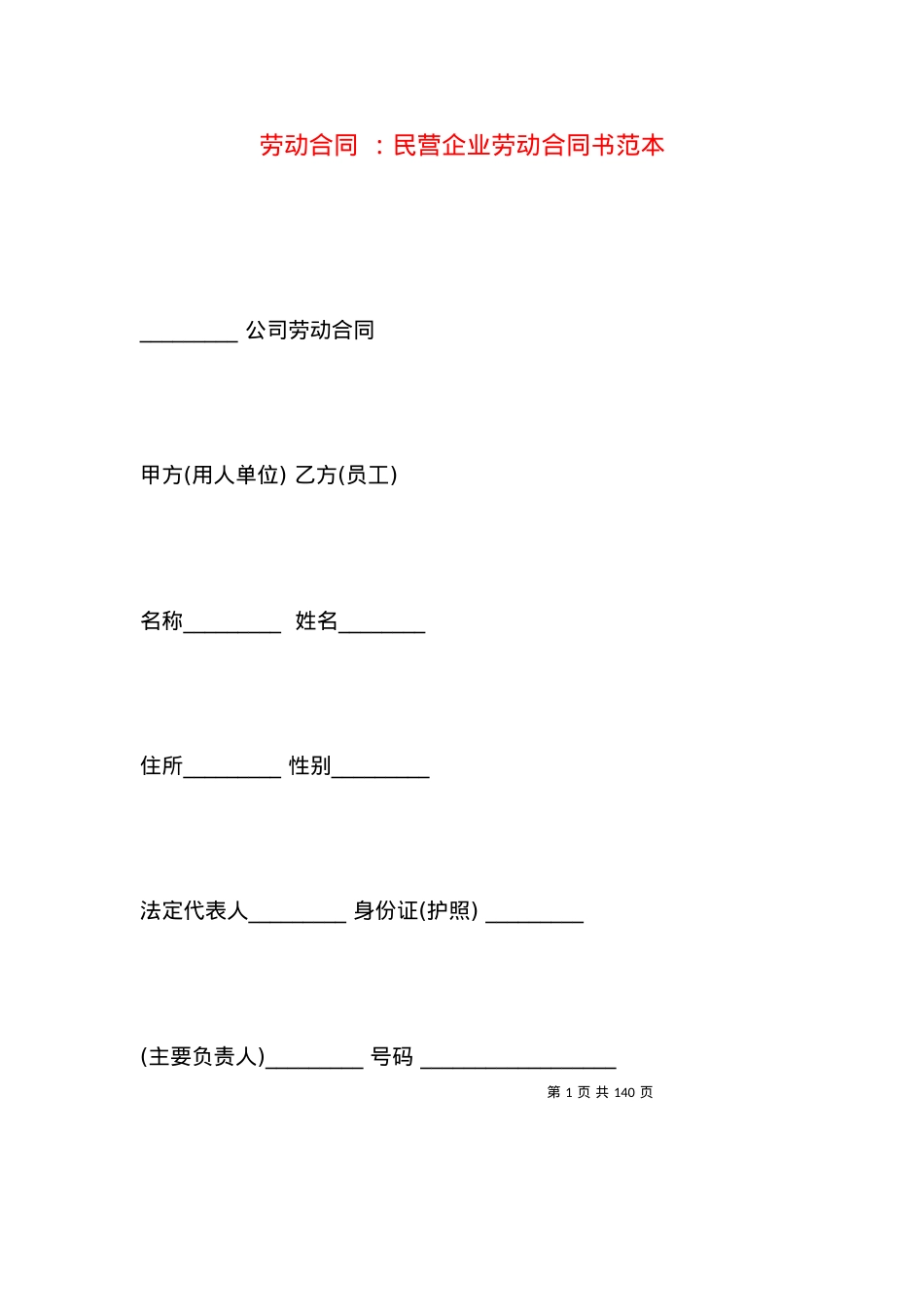 劳动合同 ：民营企业劳动合同书范本.docx_第1页
