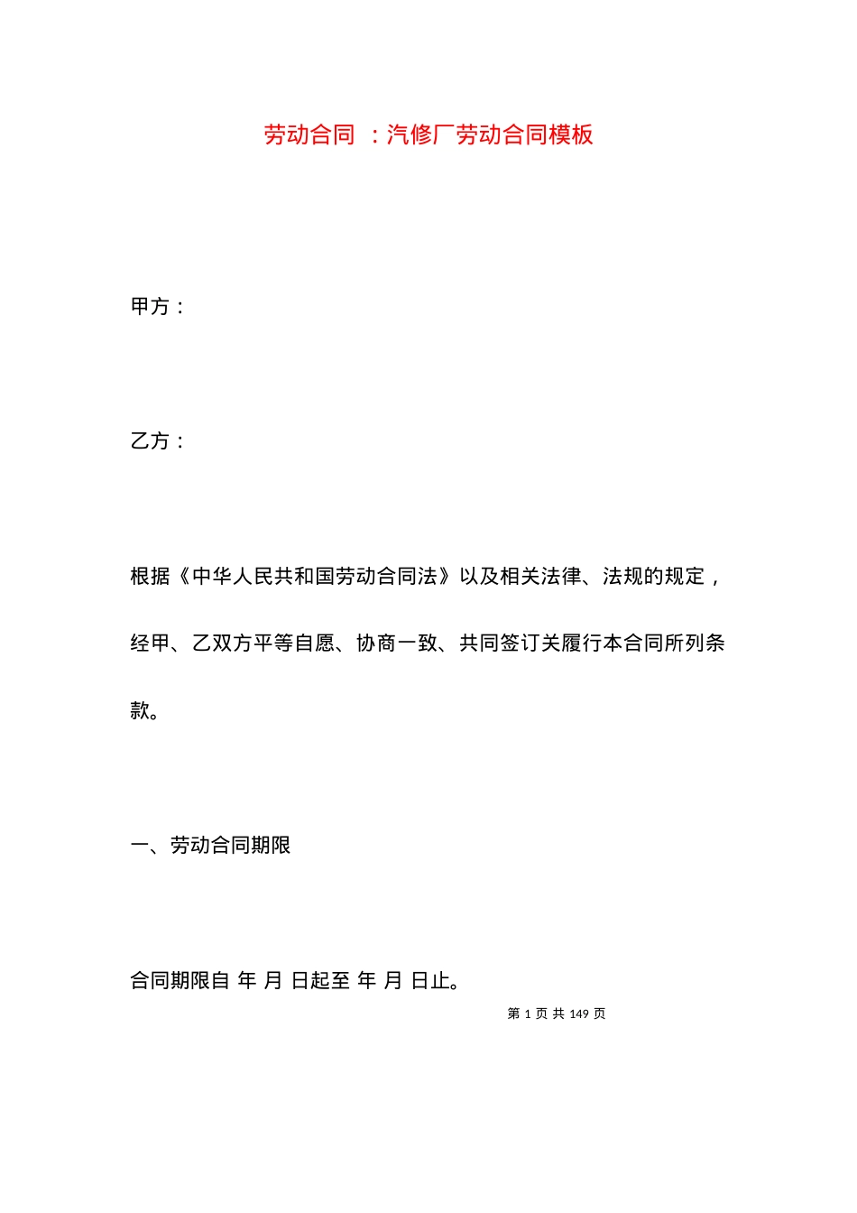 劳动合同 ：汽修厂劳动合同模板.docx_第1页