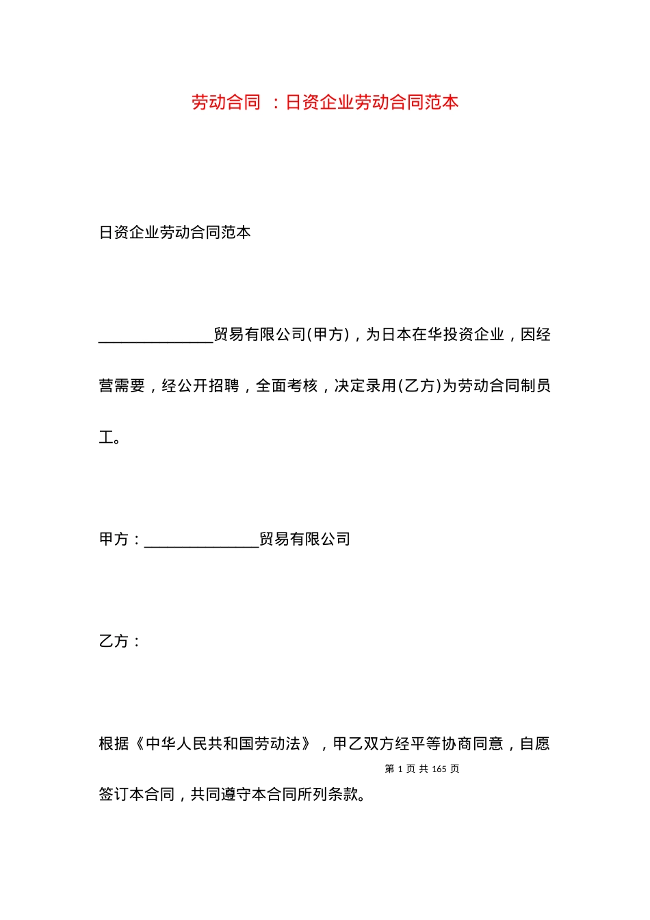 劳动合同 ：日资企业劳动合同范本.docx_第1页