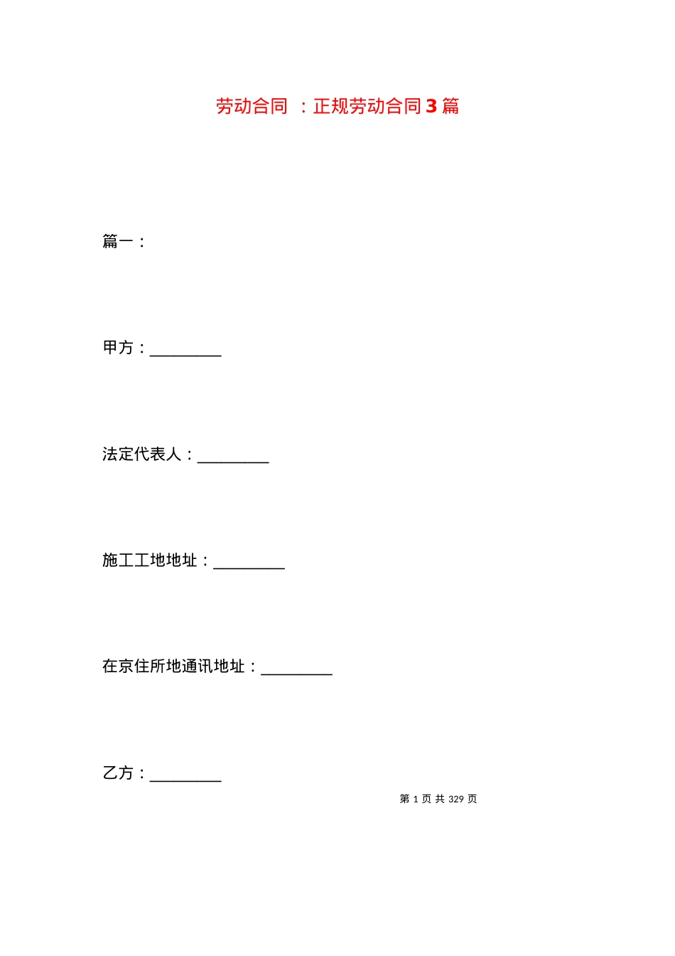 劳动合同 ：正规劳动合同3篇.docx_第1页