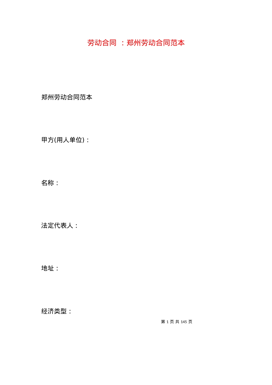 劳动合同 ：郑州劳动合同范本.docx_第1页