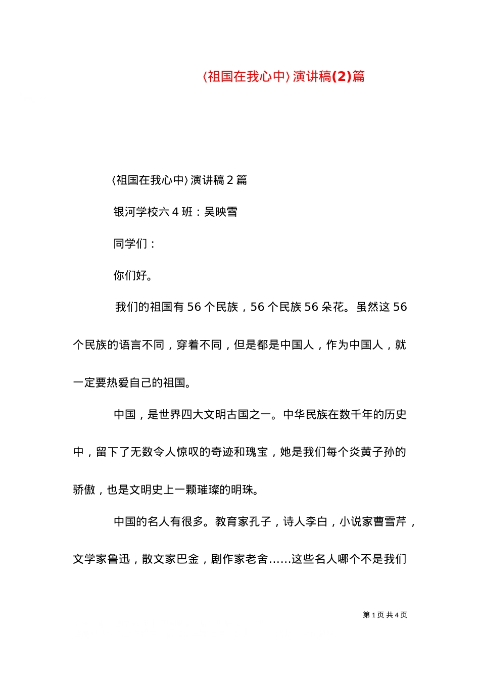 〈祖国在我心中〉演讲稿(2)篇.doc_第1页