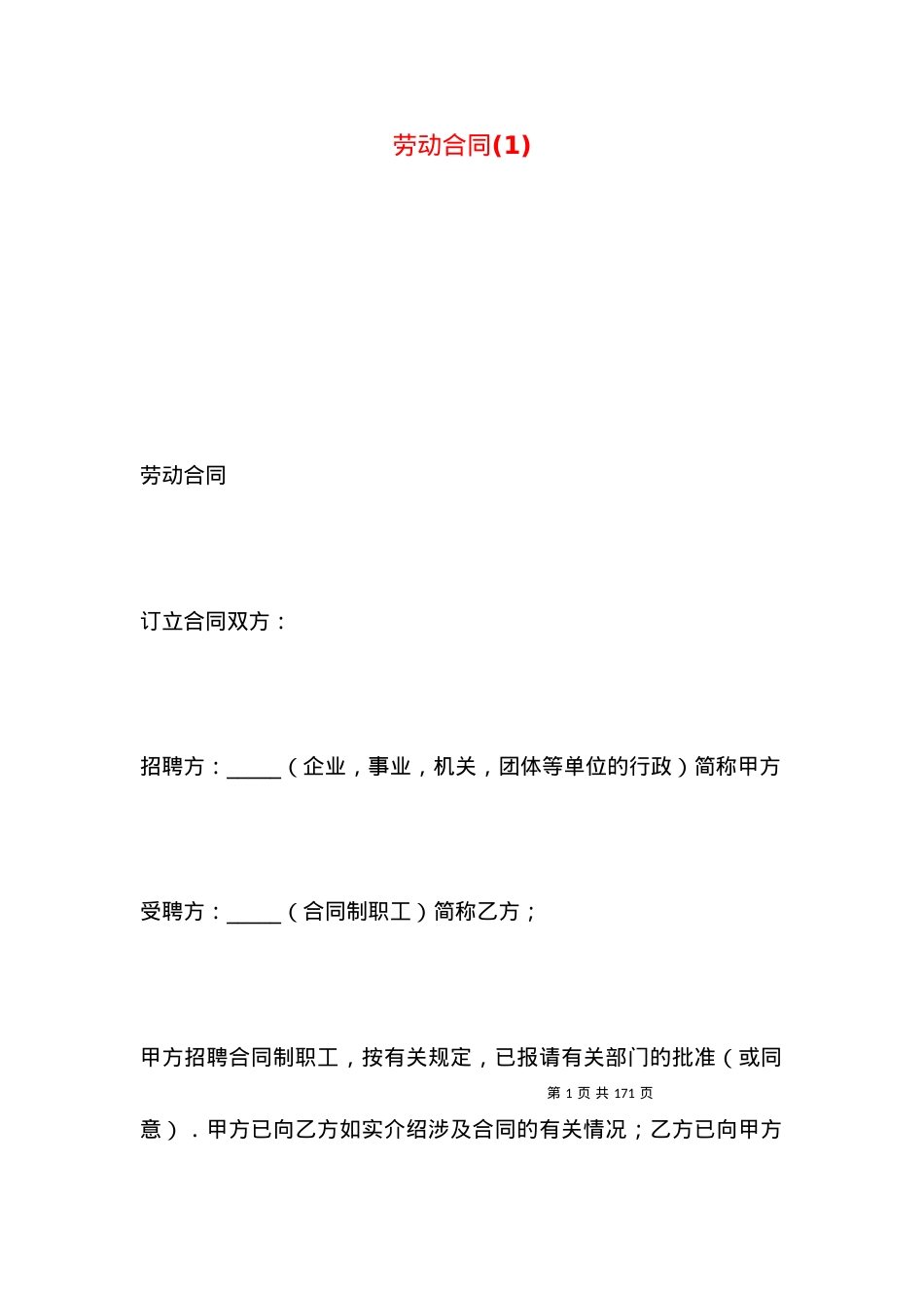 劳动合同(1).docx_第1页