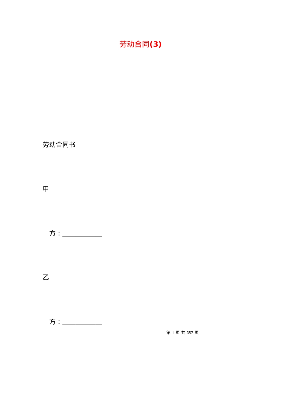 劳动合同(3).docx_第1页