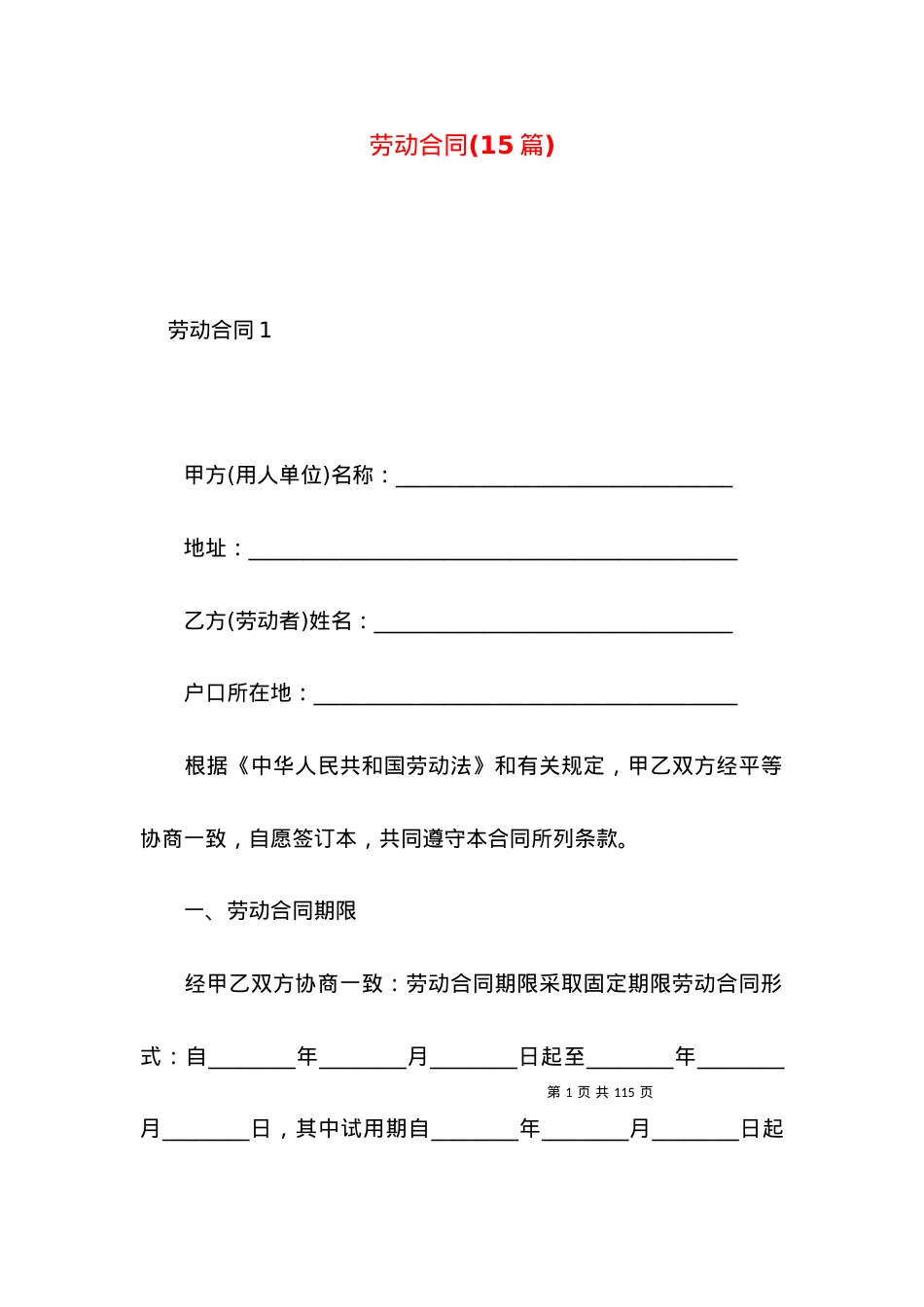 劳动合同(15篇)（一）.docx_第1页