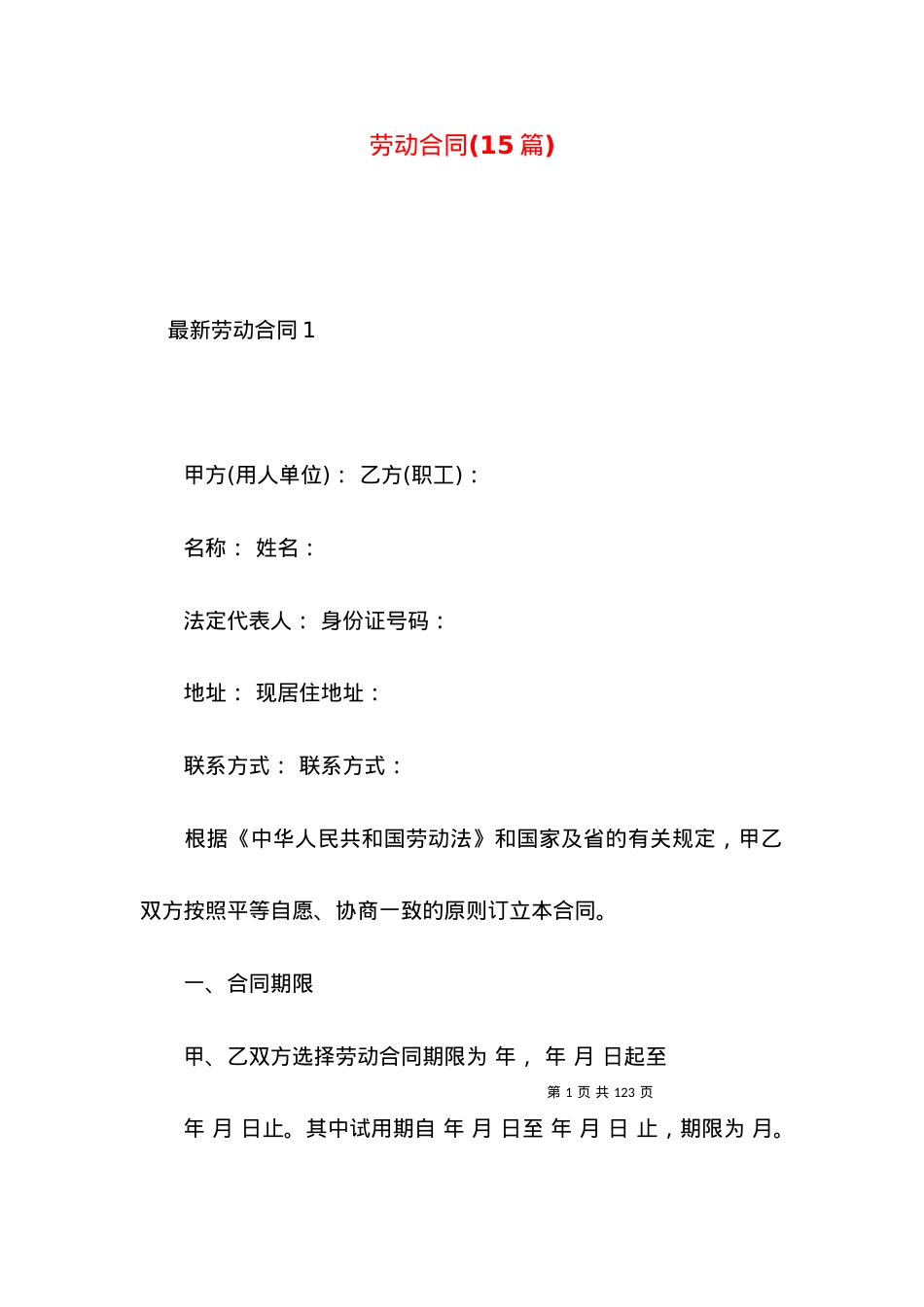 劳动合同(15篇).docx_第1页