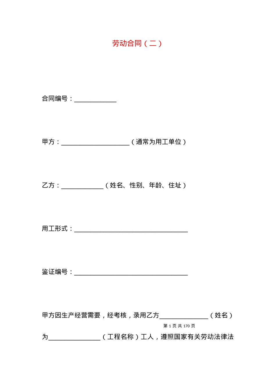 劳动合同（二）.docx_第1页