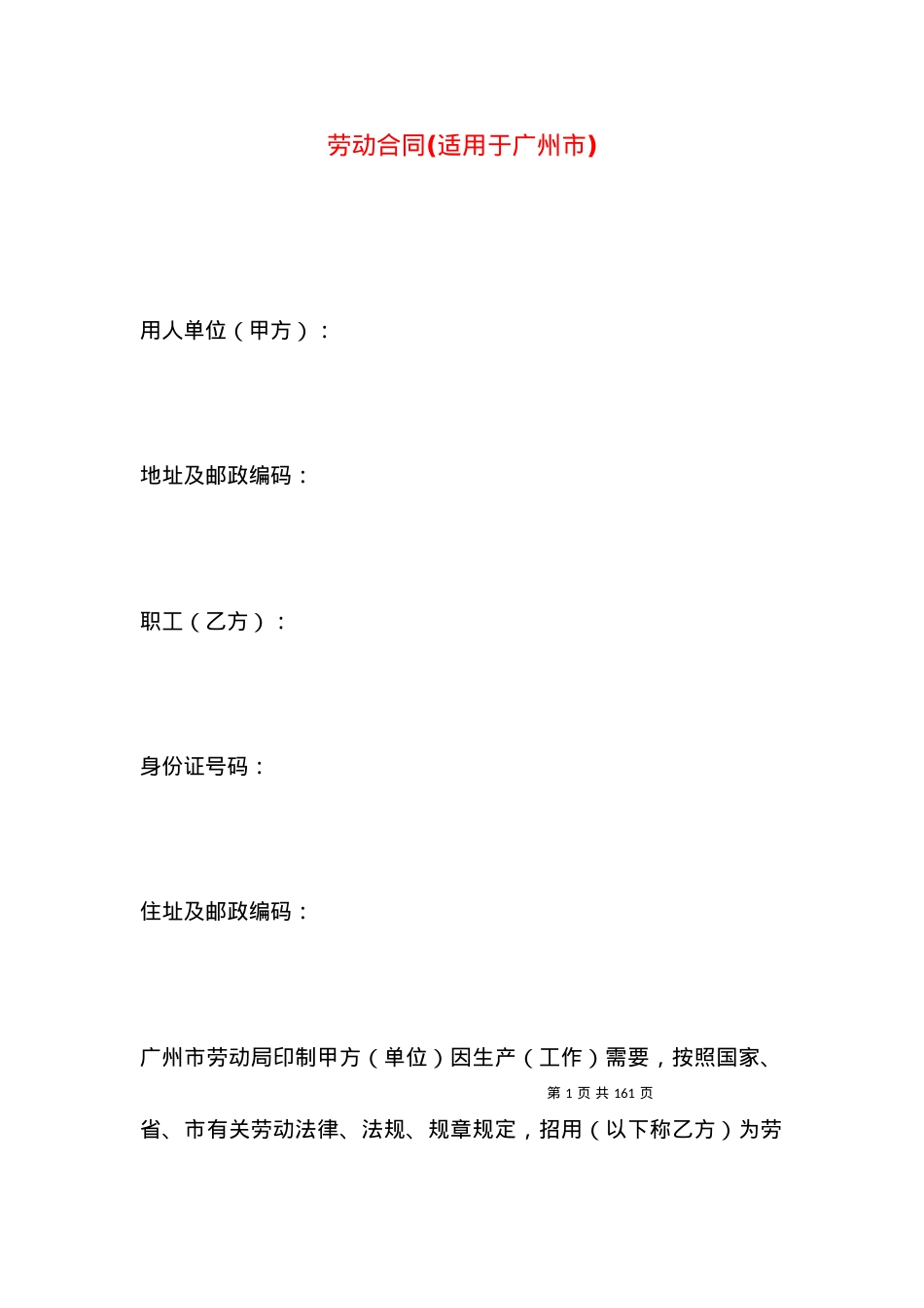 劳动合同(适用于广州市).docx_第1页