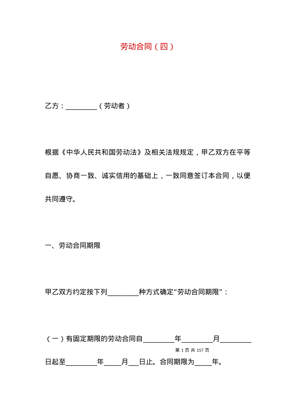 劳动合同（四）.docx_第1页