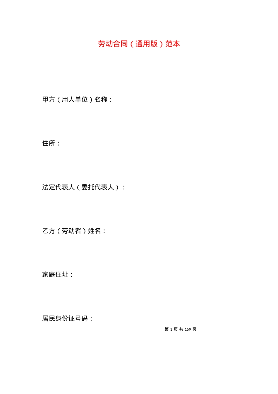 劳动合同（通用版）范本.docx_第1页