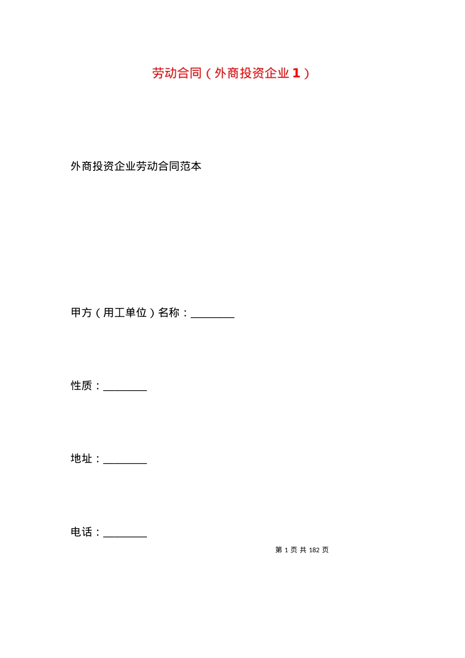 劳动合同（外商投资企业1）.docx_第1页