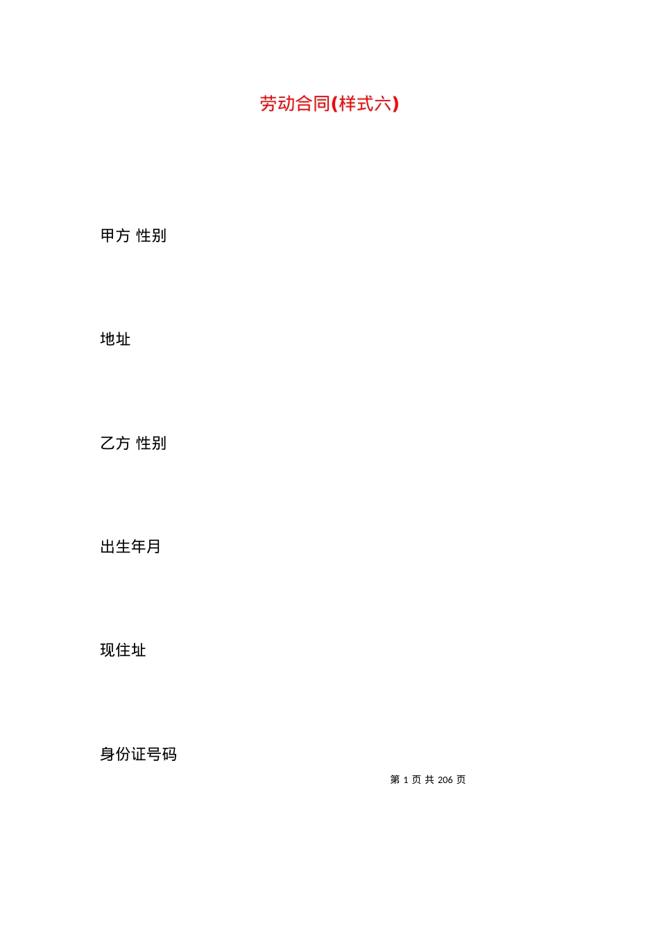 劳动合同(样式六).docx_第1页