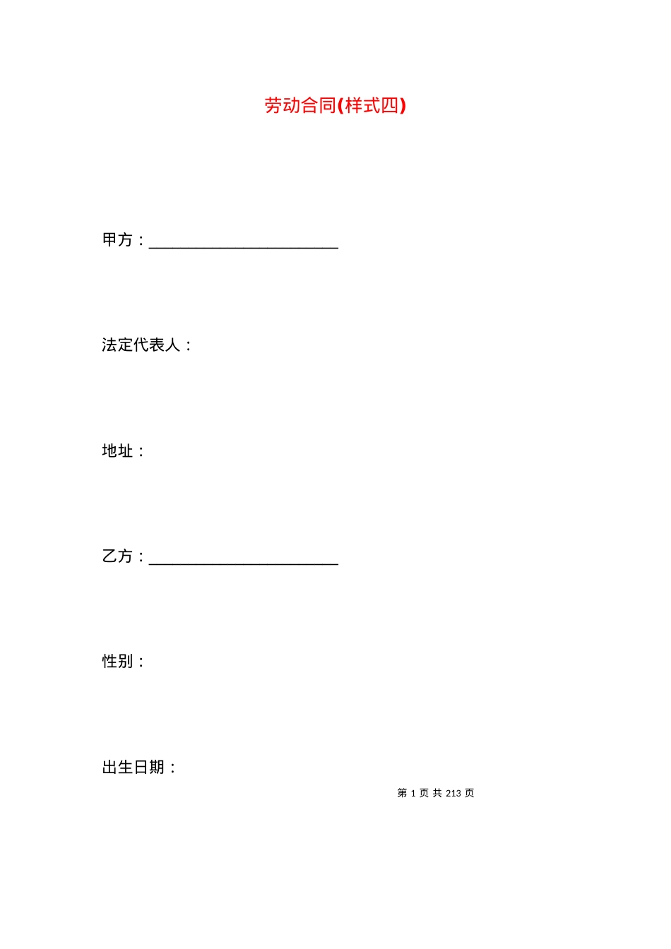 劳动合同(样式四).docx_第1页