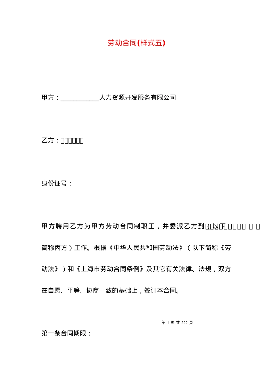 劳动合同(样式五).docx_第1页
