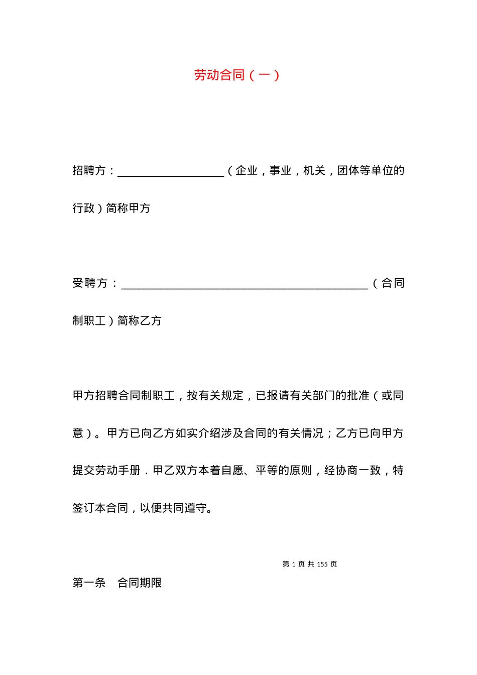 劳动合同（一）.docx_第1页