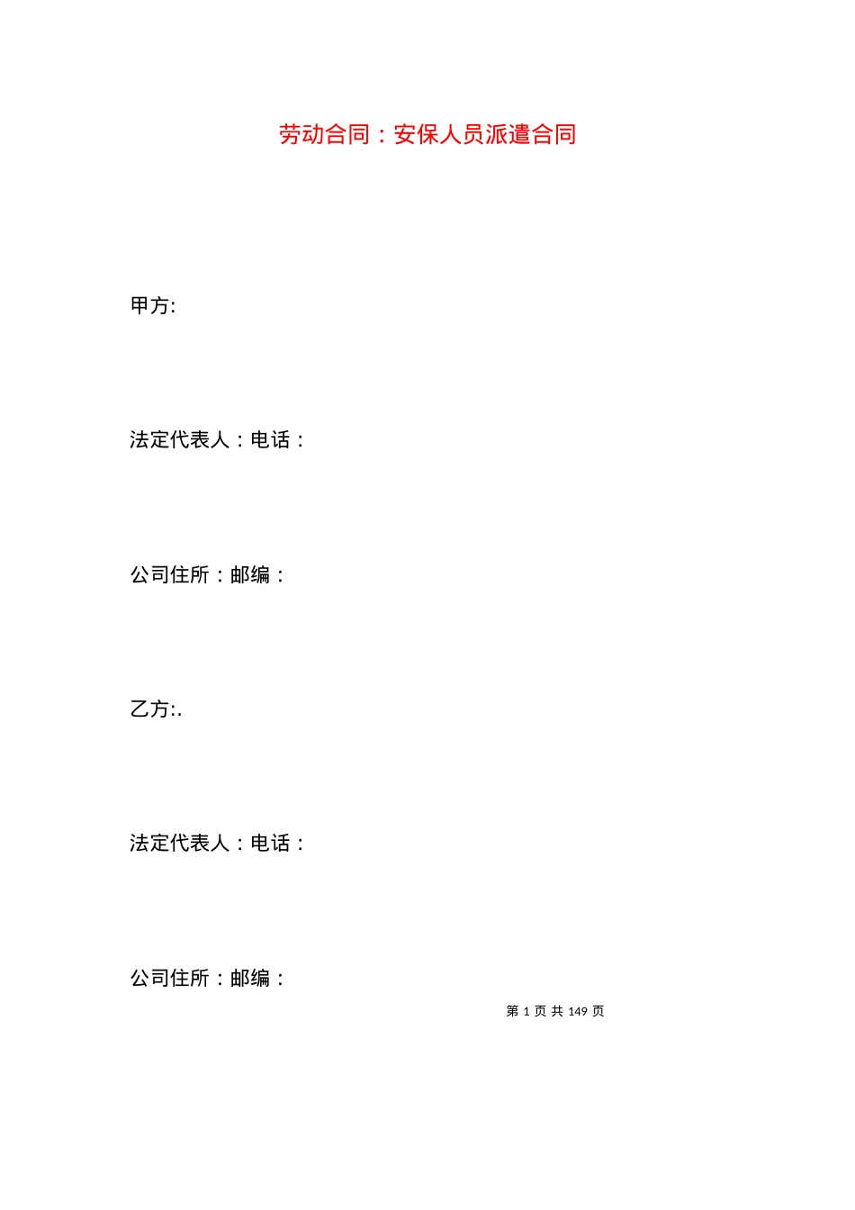 劳动合同：安保人员派遣合同.docx_第1页