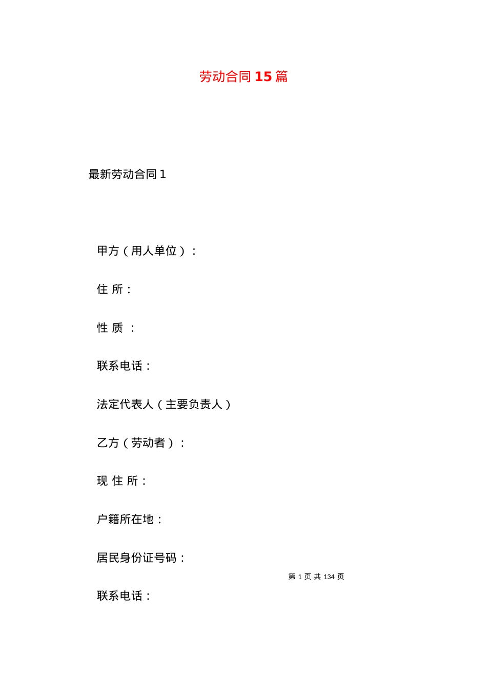 劳动合同15篇.docx_第1页