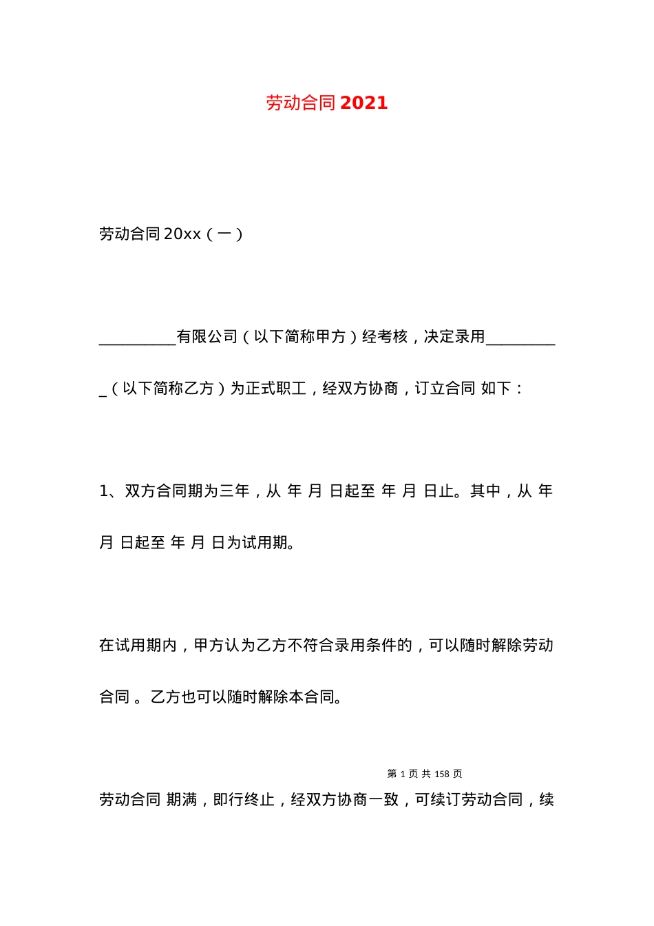 劳动合同2021 (2).docx_第1页