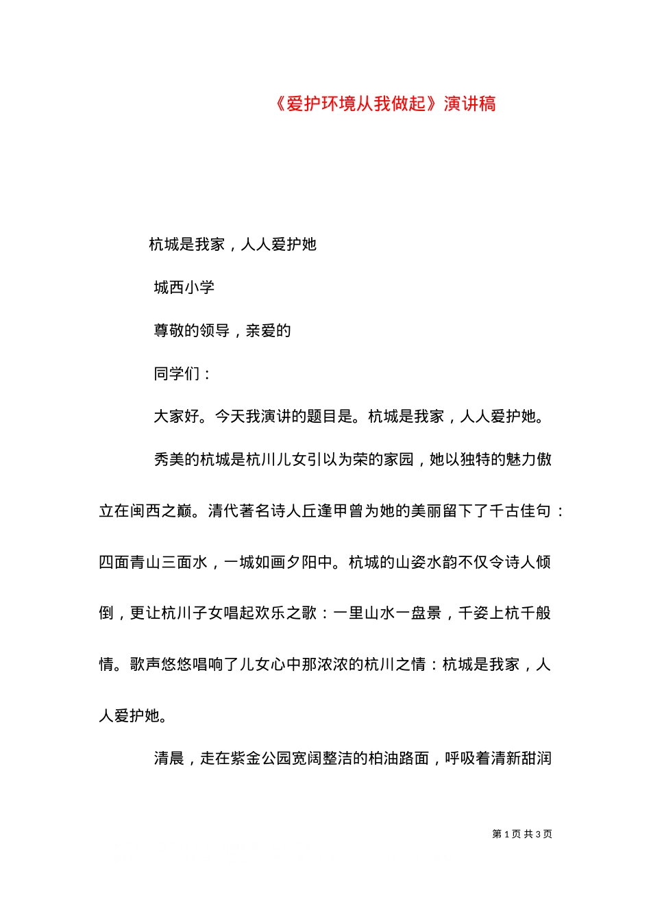 《爱护环境从我做起》演讲稿（三）.doc_第1页