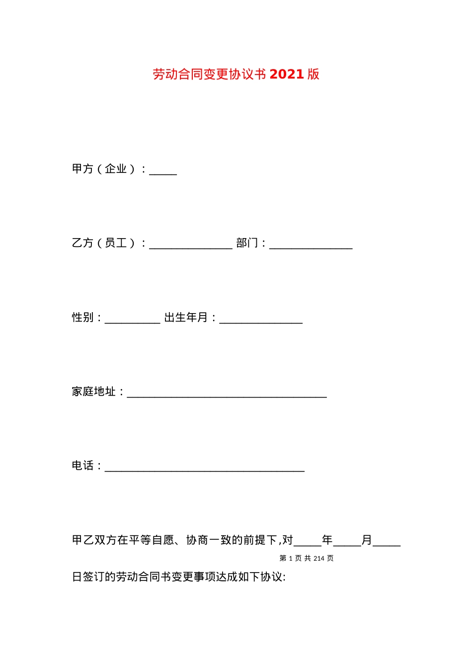 劳动合同变更协议书2021版.docx_第1页