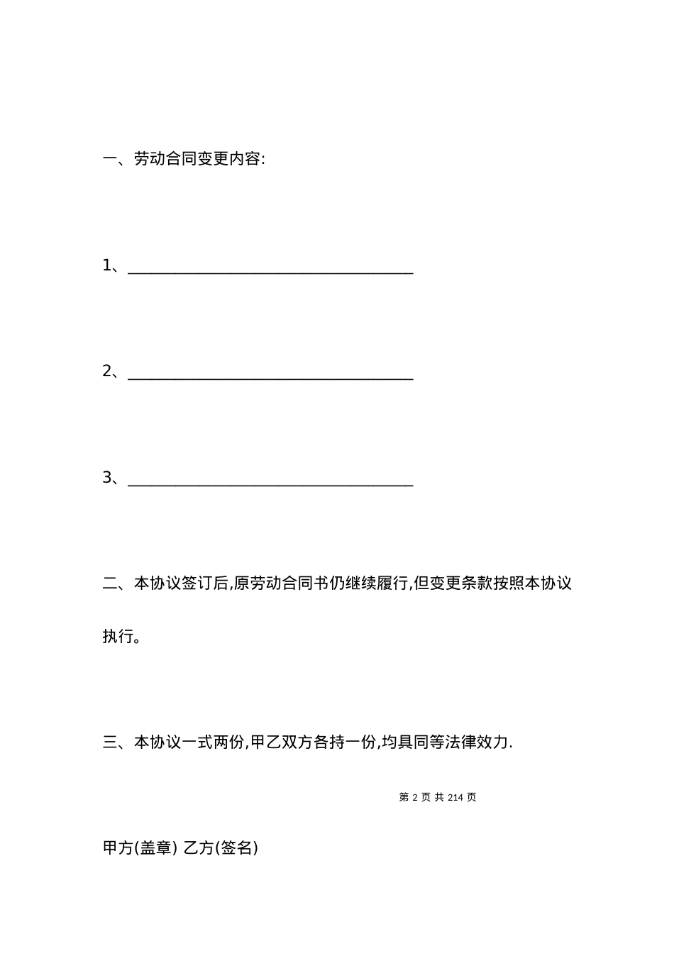 劳动合同变更协议书2021版.docx_第2页