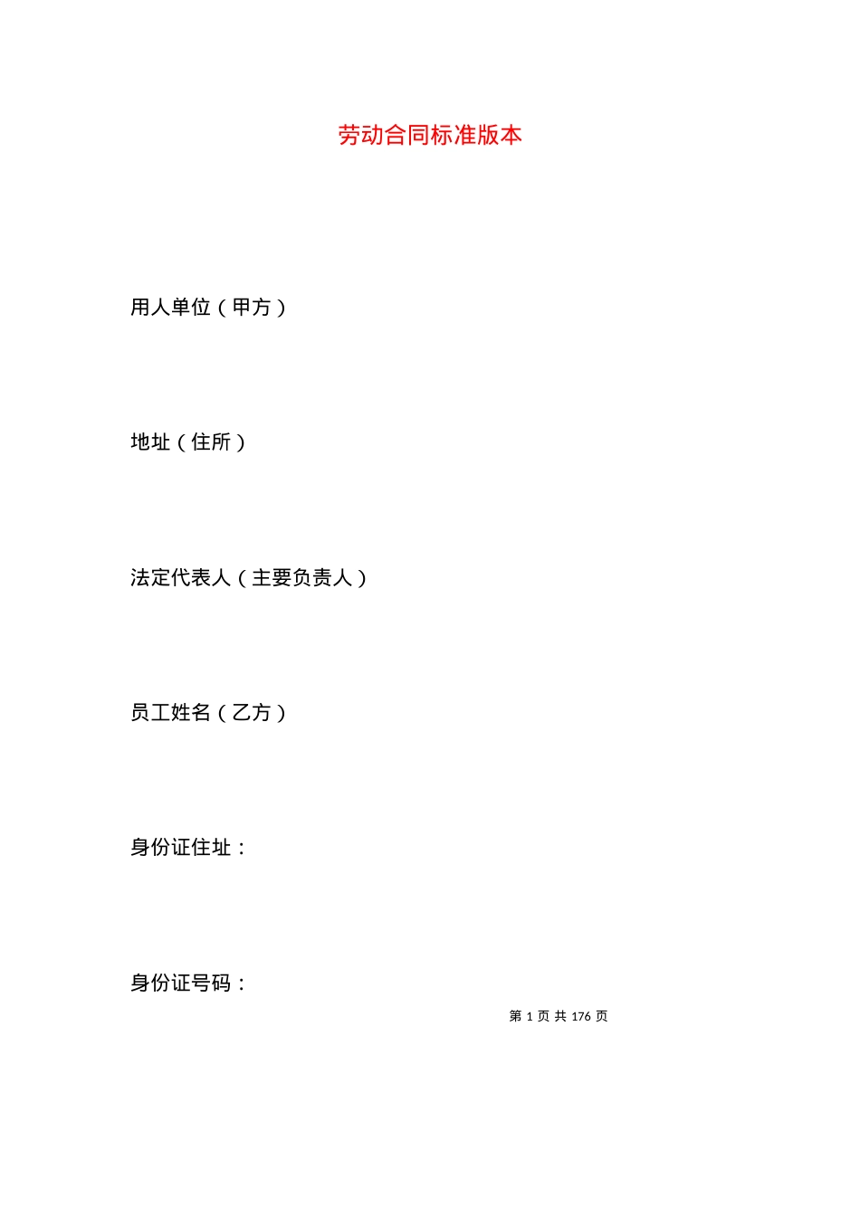 劳动合同标准版本.docx_第1页