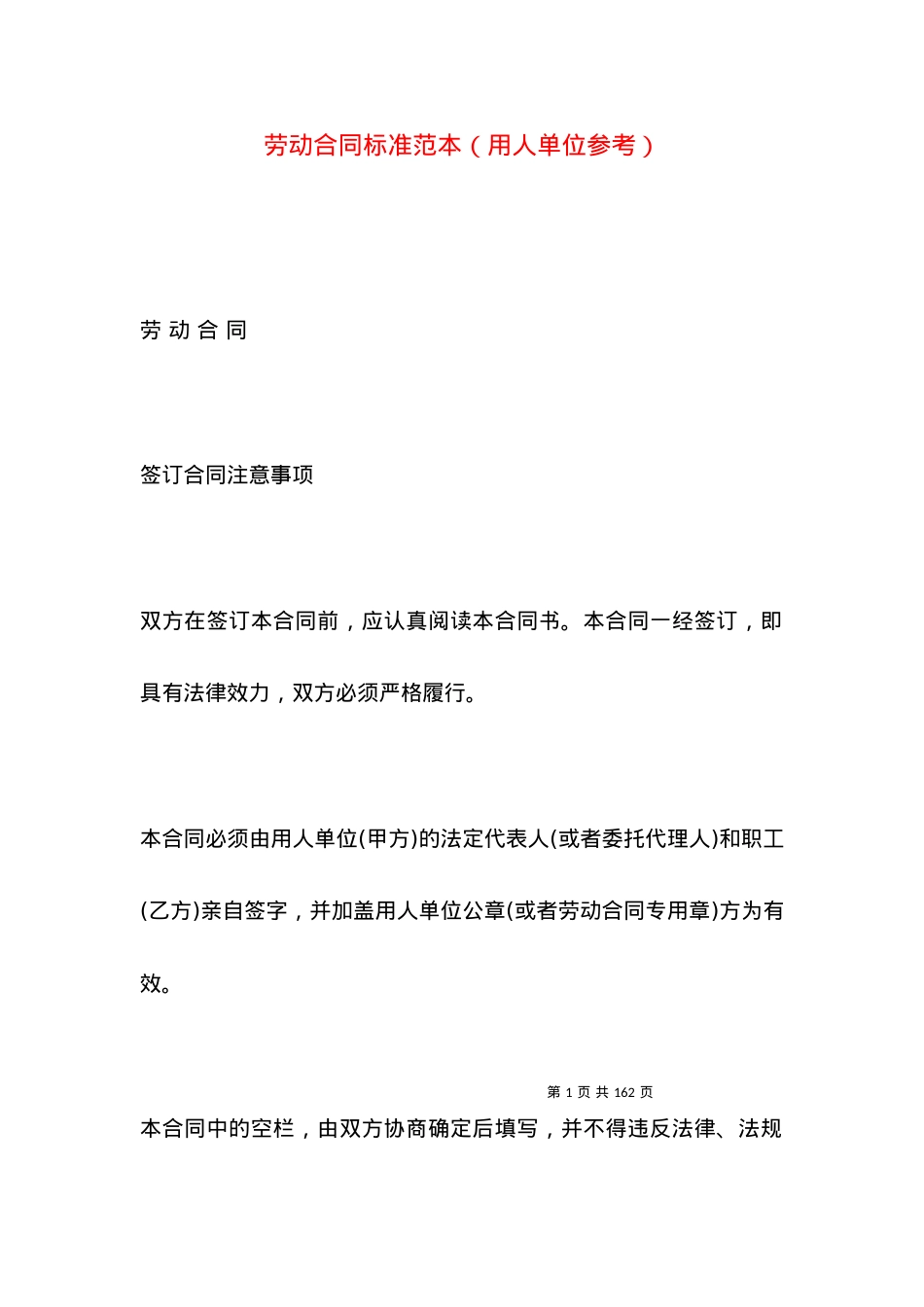 劳动合同标准范本（用人单位参考）.docx_第1页