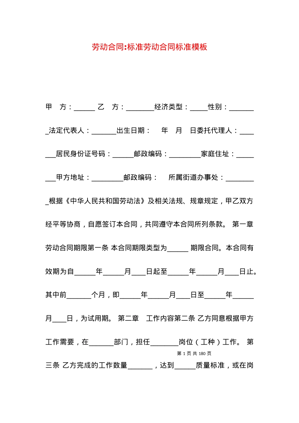劳动合同-标准劳动合同标准模板.docx_第1页